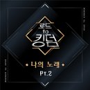 The사랑 | 로드투킹덤 버전 &#39;The 사랑하게 될 거야&#39; 온앤오프