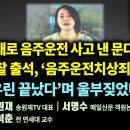 만취 상태로 음주운전 사고 낸 문다혜 오늘 경찰 출석, ‘음주운전치상죄’로 기소. 文은 ‘우린 끝났다’며 울부짖었다...펜앤드마이크TV 이미지