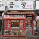곱이랑 창이랑