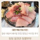 4566 | 2동탄맛집 내돈내산 동탄 대방어 맛집 양장군어시장 솔직후기