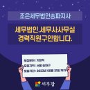 [세무잡] 조은세무법인 송파지사 - 경력직원구인