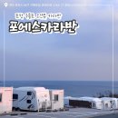 CU포항죽도파크점 | 포항 구룡포 오션뷰 카라반 내부 및 시설 상세 후기 / ‘포에스카라반파크’