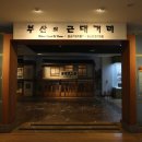 부산근대역사관(휴관) 이미지