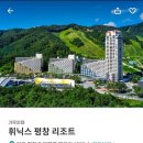 7월10일(토)~11일(일) 평창&#34;휘닉스파크숙박&#34; &amp; 강원도여행(확정) 이미지