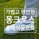 타탄골프 | 발볼넓은 스파이크리스 몽크로스 클래식골프화