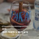 와인&칵테일 | [교육후기] H사 공기업 주니어급, 잡 크래프팅 X 와인 칵테일 교육 후기