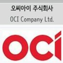 오씨아이 주식회사 이미지
