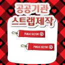 공공열쇠 | 공공기관 스트랩 제작 후기｜실용성과 통일감을 살린 웨빙 스트랩 키링