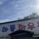 하동 한우촌