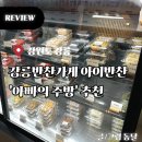 F101 | 강릉반찬가게 ‘아빠의주방’ 아이반찬 아이간식 신혼부부 추천