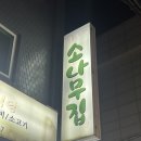 소나무 | 수유역 노포 정육식당 소나무집 오겹살맛집 내돈내산후기