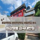 감곡대반점 이미지