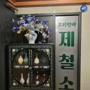 청담동 압구정 맛집, '제철소' 맛 분위기 다 잡은 한식 주점