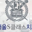 서울에스(S)클래스치과의원 네이버블로그
