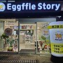 에그플스토리 이미지