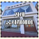 더 바디 피트니스 거제장평점 | 거제도) 거제궁서채헤어