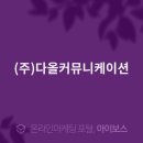 다올커뮤니케이션
