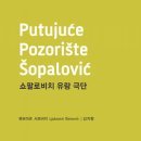 쇼팔로비치 유랑극단 이미지