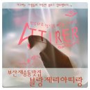 블랑제리 아띠랑 이미지