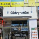 시그마타워 | 부천 중국집 글로리웍스, 언짢은 하루 끝에 만난 친절한 한 끼
