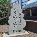 진안~운장산 해발 1026m 이미지