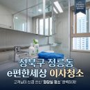 대신 e편한세상 | 성북구 정릉동 e편한세상 이사청소 후기｜욕실 곰팡이·물때 완벽 제거한 화장실 청소 현장