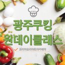 광주쿠킹원데이클래스 직접 다녀온 후기! 쿠킹클래스 제대로 배웠어요