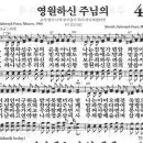 새찬송가 403장 - 영원하신 주님의 이미지