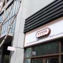 멈무야 | 대구 중구 동인동 애견미용실 만족스런 멈무목욕탕 후기