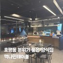 남양주 양식 맛집 레스토랑 맥나인테이블 평내호평 호평동 점심 파스타 맛집