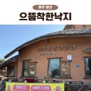 으뜸착한낙지 | 문산 으뜸착한낙지 낙지볶음덮밥 후기, 파주페이 가능 테이크아웃 맛집