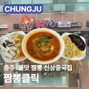 파스쿠찌충주연수점 | 충주 짬뽕클릭 연수동 불맛 가득한 불맛짬뽕과 겉바속촉 탕수육 게살볶음밥 솔직후기 메뉴 가격 주차