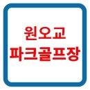 원오교 파크골프장 이미지
