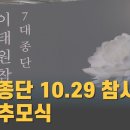 [CPBC] 7대 종단 10.29참사 합동추모식…“유가족 아픔 외면 말아야” (2022.12.19) 이미지