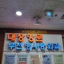 [부천] 남편 치질수술 후기 - 부천항사랑외과