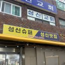성신슈퍼 | 양산 어곡동 맛집 성신슈퍼(가맥집/가성비맛집)