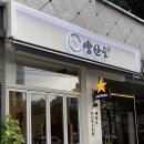 공덕전철역 1번출구 | 공덕경의선 숲길 맛집 <양산도 공덕점> 공덕역 1번출구 맛집 추천!