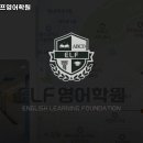 이엘에프영어학원