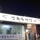 장추추어탕 이미지