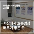 세븐일레븐 서산동문중앙점 | 서산 터미널 근처 명상 원데이 클래스 받기 좋은 곳, 브레인트레이닝센터 서산점