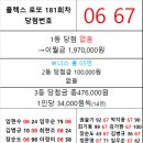 플렉스 로또 181회차 당첨자 이미지