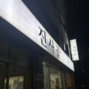 진사골 | 춘천 거두리, 전골 맛집 진사골 내돈내산 후기