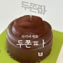 이종수의 즐거운 노래세상 | 파리바게뜨 두쫀팝 구매성공 두쫀팝 후기 두쫀팝 예약팁 두쫀팝가격