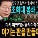 민주당 울트라 풀파워! 5월 12일 데드라인 진짜목적! 조희대 봉쇄 고사작전 돌입! / 다시 확인되는 글라디에이터 이재명 전술! 이기 이미지