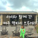 동회천 | 제주도 맥파이 브루어리 아이와 함께｜쿨랜치피자·포터·어린이파스타 후기