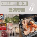 돈바베큐 | 금결우돈 캠핑세트 후기 :) 캠핑용 바베큐 세트로 한돈 삼겹살 목살까지 완벽했던 고기 캠핑