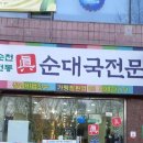 순천전통진순대국 - 광명시 범안로 992 | 순천전통진순대국