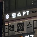 24FIT운동클럽 | 인천 제물포 무인헬스장, 24시 이용가능한 클럽훈짐 내돈내산후기