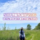 화성학교사랑주 | 경기도 걷기 좋은 곳 추천! 화성국가지질공원 우음도 주차장 위치 및 산책로 방문 후기