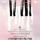 (공연) 스타인웨이 위너 페스티벌 이미지